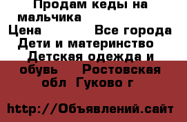 Продам кеды на мальчика U.S. Polo Assn › Цена ­ 1 000 - Все города Дети и материнство » Детская одежда и обувь   . Ростовская обл.,Гуково г.